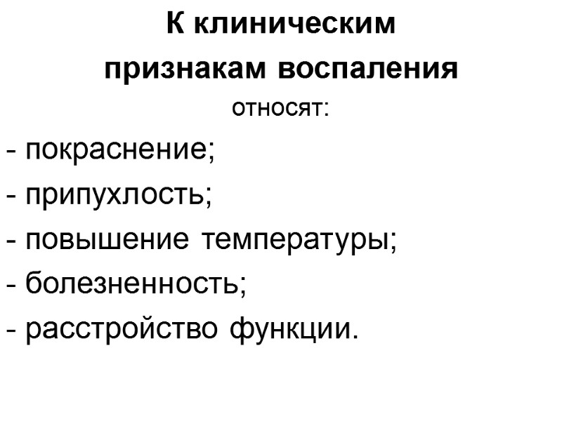 К клиническим  признакам воспаления  относят: - покраснение; - припухлость; - повышение температуры;